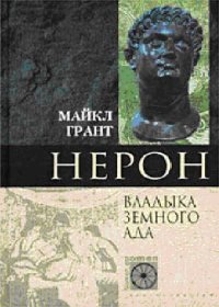 cover of the book Нерон. Владыка Земного Ада