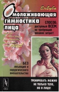 cover of the book Омолаживающая гимнастика лица