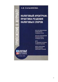 cover of the book Налоговый арбитраж: практика решения налоговых споров: [дела об обжаловании нормативных правовых актов, дела об обжаловании ненормативных правовых актов, дела об административных правонарушениях, дела о взыскании обязательных платежей и санкций]