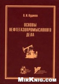 cover of the book Основы нефтегазопромыслового дела