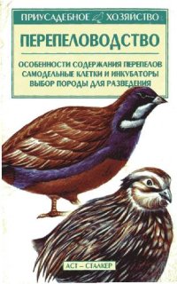 cover of the book Перепеловодство: [особенности содерж. перепелов, самод. клетки и инкубаторы, выбор породы для разведения]