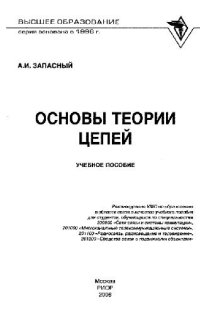 cover of the book Основы теории цепей: учебное пособие