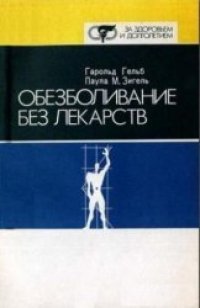 cover of the book Обезболивание без лекарств [Пер. с англ.]