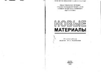 cover of the book Новые материалы