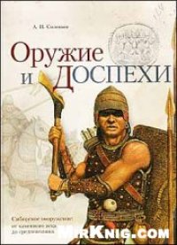 cover of the book Оружие и доспехи. Сибирское вооружение: от каменного века до средневековья.