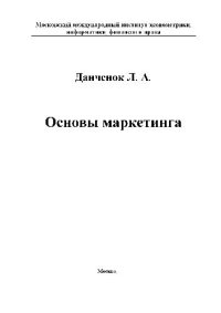 cover of the book Основы маркетинга