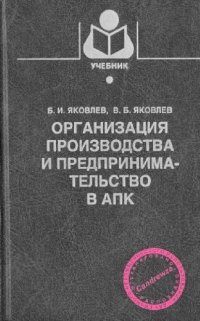 cover of the book Организация производства и предпринимательство в АПК: учеб. для студентов вузов по агрон. специальностям