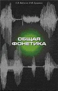 cover of the book Общая фонетика