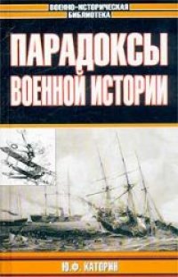 cover of the book Парадоксы военной истории