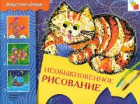 cover of the book Необыкновенное рисование: Искусство детям