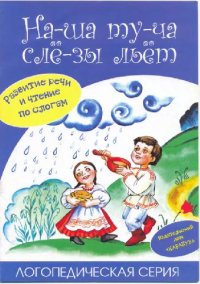 cover of the book На-ша ту-ча сле-зы льет. Развитие речи и чтение по слогам