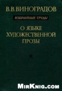 cover of the book О языке художественной прозы. Избранные труды.