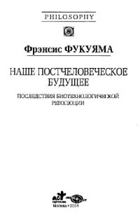 cover of the book Наше постчеловеческое будущее. Последствия биотехнологической революции