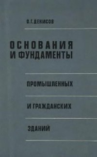 cover of the book Основания и фундаменты промышленных и гражданских зданий