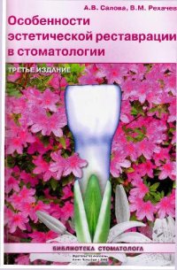 cover of the book Особенности эстетической реставрации в стоматологии