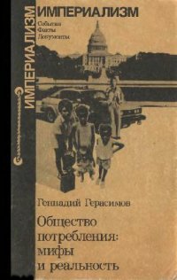 cover of the book Общество потребления: мифы и реальность