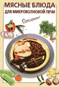 cover of the book Мясные блюда для микроволновой печи