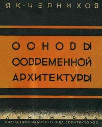 cover of the book Основы современной архитектуры