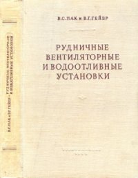 cover of the book Рудничные вентиляторные и водоотливные установки