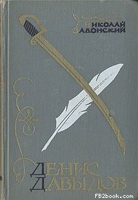 cover of the book Денис Давыдов (Историческая хроника)