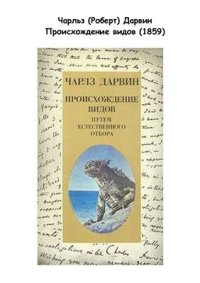 cover of the book Происхождение видов путем естественного отбора