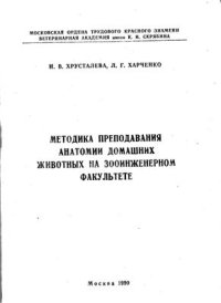 cover of the book Методика преподавания анатомии домашних животных на зооинженерном факультете