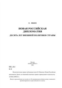 cover of the book Новая российская дипломатия. Десять лет внешней политики страны