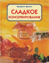 cover of the book Сладкое консервирование