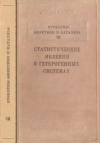 cover of the book Проблемы кинетики и катализа. Том 7. Статистические явления в гетерогенных системах