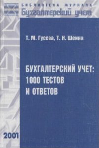 cover of the book Бухгалтерский учет: 1000 тестов и ответов