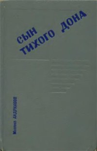 cover of the book Сын тихого Дона