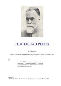 cover of the book Святослав Рерих