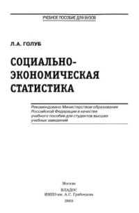 cover of the book Социально-экономическая статистика