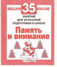 cover of the book 35 занятий для успешной подготовки к школе. Память и внимание