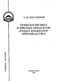 cover of the book Технология мяса и мясных продуктов (раздел колбасное производство)