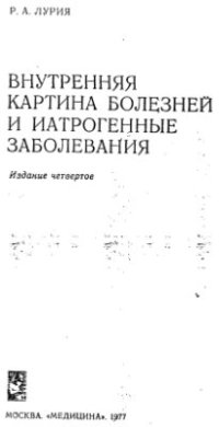 cover of the book Внутреняя картина болезни и иатрогенные заболевания