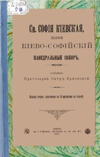 cover of the book Св. София Киевская, ныне Киево-Софийский кафедральный собор