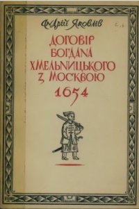 cover of the book Договір Богдана Хмельницького з Москвою 1654