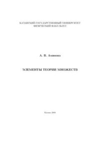 cover of the book Элементы теории множеств