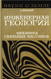 cover of the book Инженерная геология. Механика скальных массивов