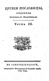 cover of the book Русские пословицы. В 3 частях. Часть 03