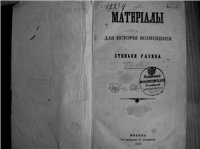 cover of the book Материалы для истории возмущения Стеньки Разина