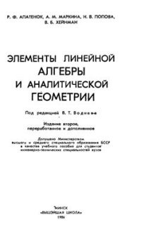 cover of the book Элементы линейной алгебры и аналитической геометрии