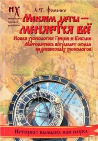 cover of the book Меняем даты - меняется всё (Исследования по новой хронологии)