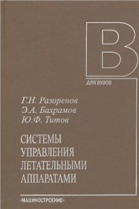 cover of the book Системы управления летательными аппаратами, раздел 1