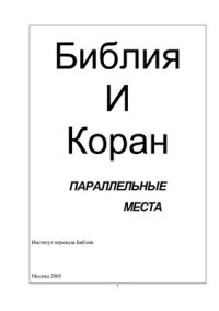 cover of the book Библия и Коран: параллельные места