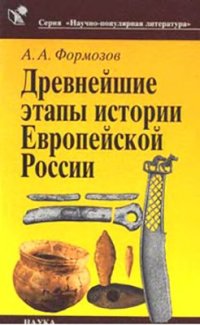 cover of the book Древнейшие этапы истории Европейской России