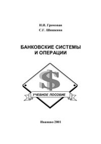 cover of the book Банковские системы и операции
