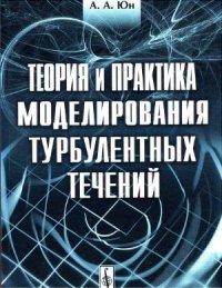 cover of the book Теория и практика моделирования турбулентных течений