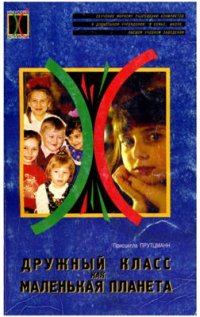 cover of the book Дружный класс как маленькая планета